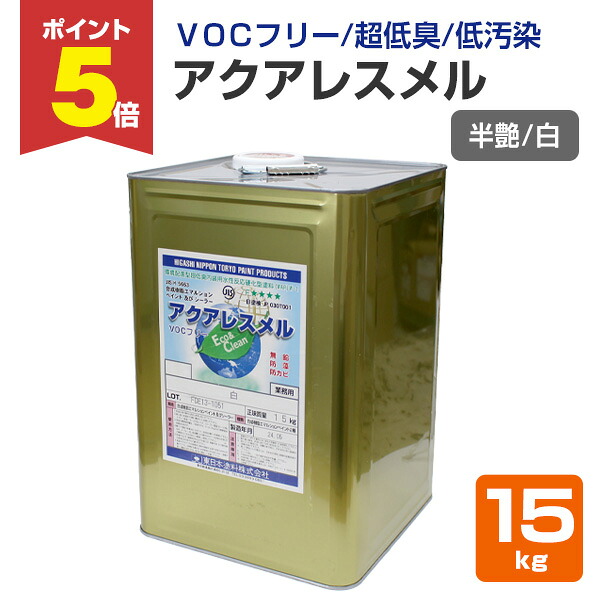 【期間限定P5倍】 水性塗料 室内壁　アクアレスメル 半艶 白　15kg　（水性反応硬化型塗料/東日本塗料）