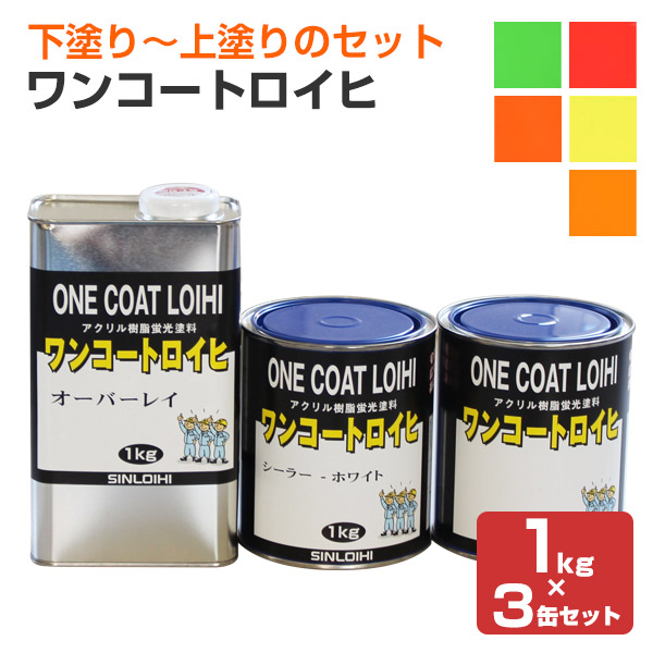 ワンコートロイヒ 1kg×3缶セット （下塗りシーラー＋蛍光塗料＋上塗りクリヤー/シンロイヒ）