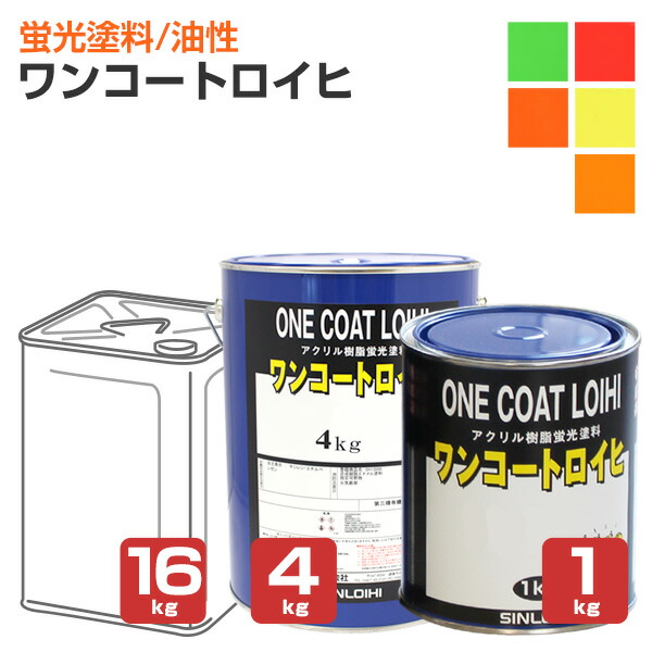 シンロイヒ ワンコートロイヒ  全5色 1kg 4kg 16kg