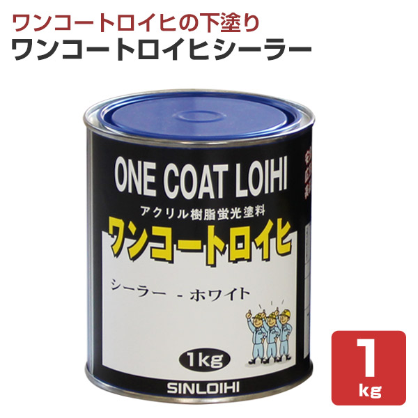 シンロイヒ ワンコートロイヒ シーラー 1kg