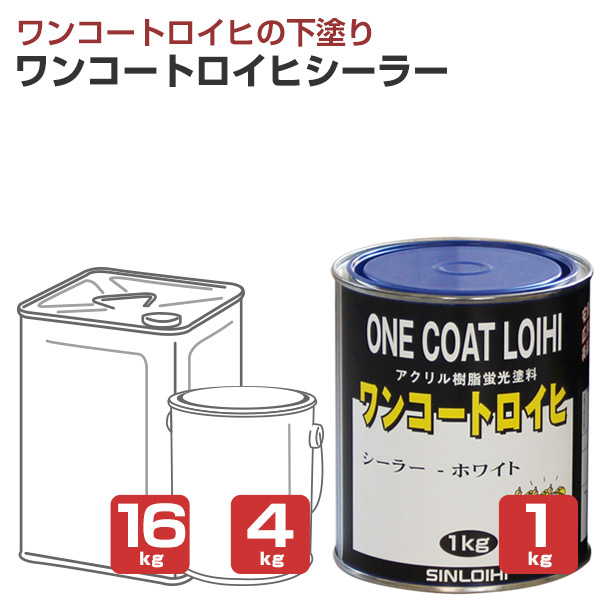 シンロイヒ ワンコートロイヒ シーラー 1kg 4kg 16kg