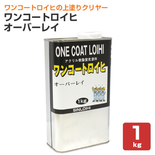 シンロイヒ ワンコートロイヒ オーバーレイ 1kg