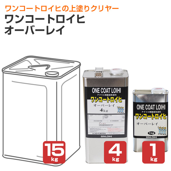 シンロイヒ ワンコートロイヒ オーバーレイ 1kg 4kg 15kg