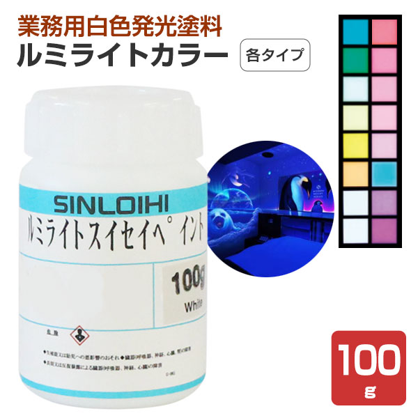 シンロイヒ ルミライトカラー 各タイプ 16色 100g|ペイントジョイ店