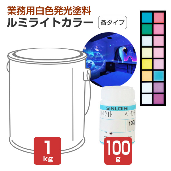 シンロイヒ ルミライトカラー 各手合い 16色 100g 1kg