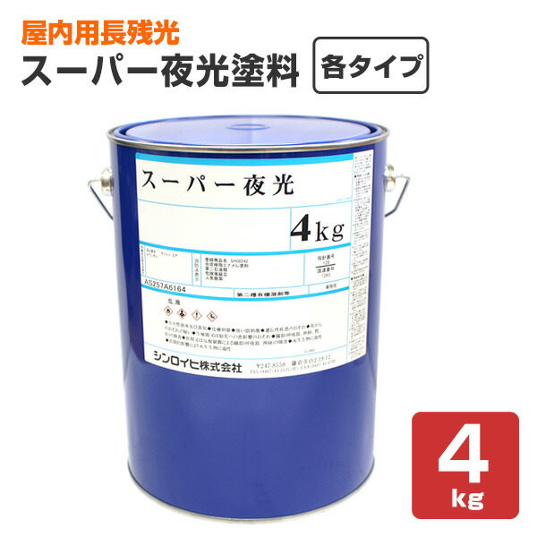 シンロイヒ 百貨店夜光絵の具 各印字機 4kg 花・ガーデン・DIY-塗料缶・ペンキ