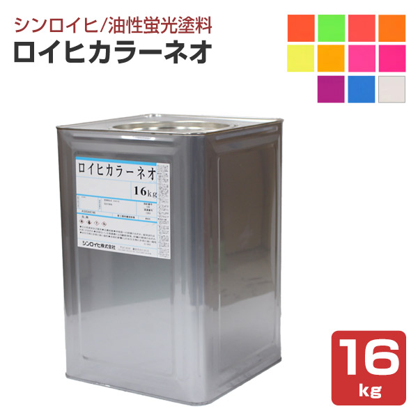 【油性/螢光えの具】 ロイヒカラーネオ 16kg ＜11色＞ 油性 速乾 螢光  (防災 安全性のある目じるし 付き合い目じるし 触れちらかす言いひろめるかかわり合い)  シンロイヒ