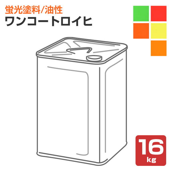 シンロイヒ ワンコートロイヒ  全5色 16kg
