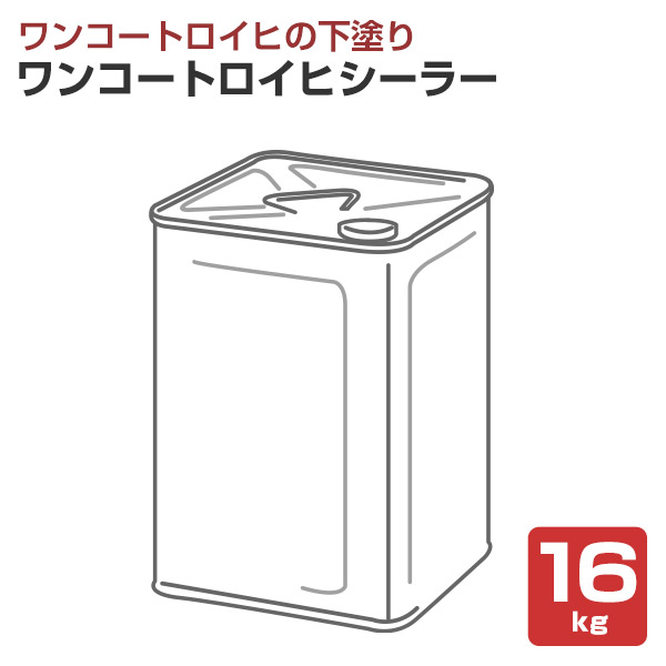 ワンコートロイヒシーラー 16kg （下塗りシーラー/シンロイヒ）