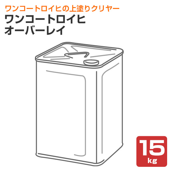 シンロイヒ ワンコートロイヒ オーバーレイ 15kg|ペイントジョイ店