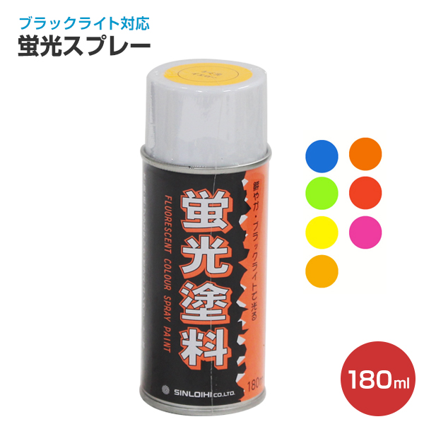 楽天市場 蛍光スプレー 各色 180ml アクリル樹脂系蛍光スプレー 蛍光塗料 シンロイヒ ペイントジョイ楽天市場店