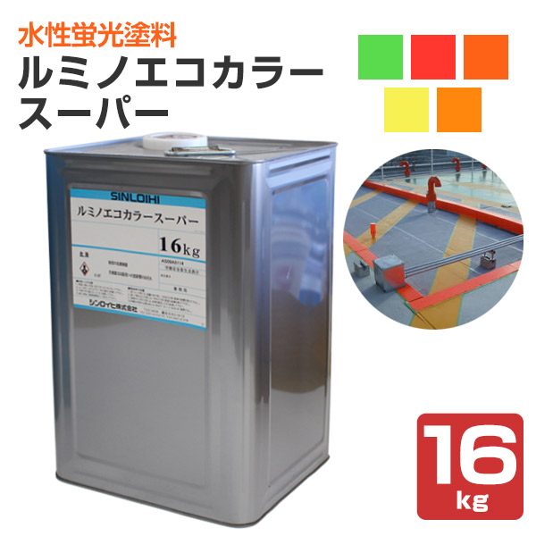 ルミノエコカラースーパー ＜全5色＞ 16kg（せつ然たる超濃色螢光絵の具/シンロイヒ）