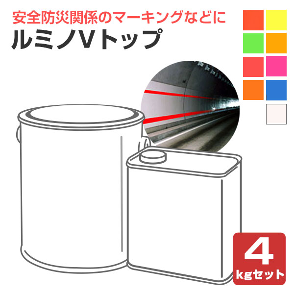 ルミノVいの一番 各色 4kg仕掛ける（非黄うつり変わりポリウレタン脂御前上等螢光絵の具/シンロイヒ）