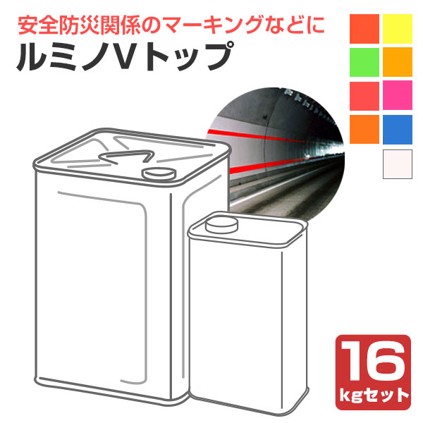 ルミノVとっ始め 各色 16kg書き割り （非黄うつり変わりポリウレタン脂御前上等螢光えの具/シンロイヒ）