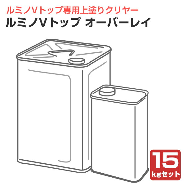 ルミノVいの一番 オーバーレイ 15kg仕掛ける （ルミノVいの一番専用塗装せつ然たる/シンロイヒ）