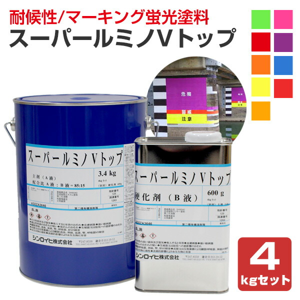 百貨店ルミノVいの一番 各色 4kg仕かける （非黄うつり変わりアクリル樹脂ウレタン脂螢光絵の具/シンロイヒ） DIY・工具-塗料缶・ペンキ-花・ガーデン・DIY