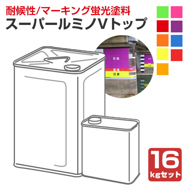 百貨店ルミノVとっ始め 各色 16kg書き割り （非黄うつり変わりアクリル樹脂ウレタン脂螢光えの具/シンロイヒ）