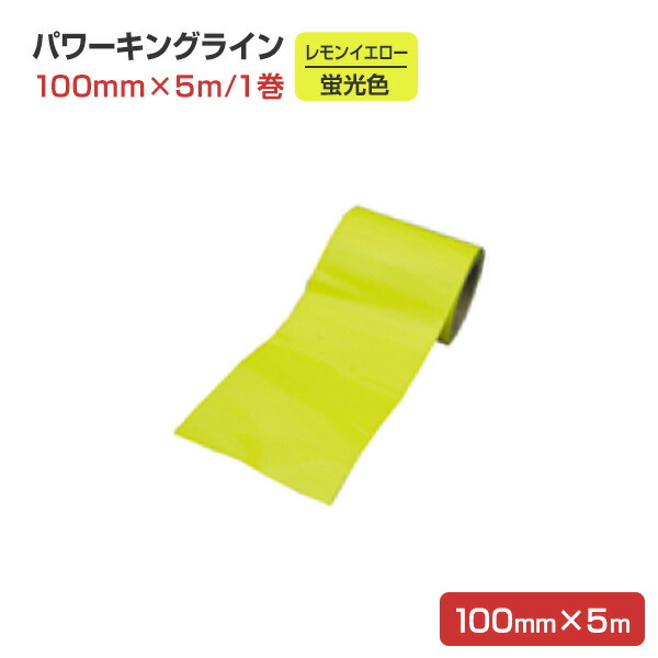 楽天市場 パワーキングライン 蛍光色 レモンイエロー 100mm 5ｍ １巻 シンロイヒ ペイントジョイ楽天市場店