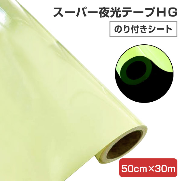 蓄光押捺 百貨店夜光磁気テープＨＧ（のり付き添い人居敷き） 50cm×30m（夜光居敷き/蓄光居敷き/シンロイヒ）