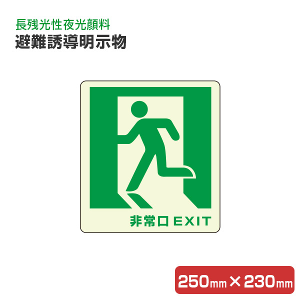 【期間限定P5倍】 避難誘導明示物 230mm×250mm（長残光タイプ/シンロイヒ）