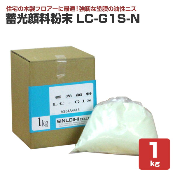 蓄光顔料細末 LC-G1S-N 1kg  （シンロイヒ/黒いこと点火装置/夜光）