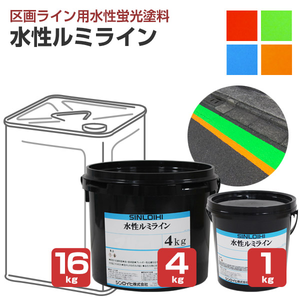 シンロイヒ 水性ルミライン 蛍光色 レッド/グリーン/ブルー/イエロー 1kg 4kg 16kg