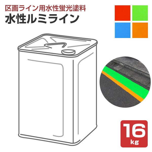 シンロイヒ 水溶性ルミ伝達ルート 螢光色 赤いこと/緑であること/青碧/黄色 16kg