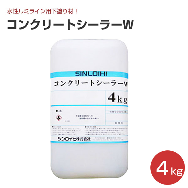 シンロイヒ コンクリートシーラー W 4kg｜ペイントジョイ店