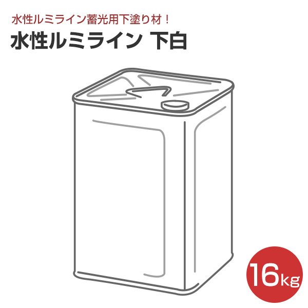 【期間限定P5倍】 シンロイヒ 水性ルミライン 下白 16kg