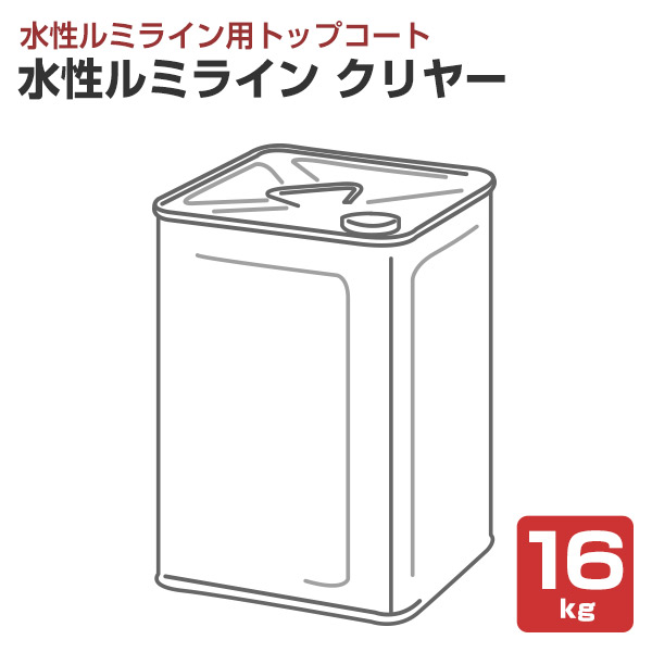 水性ルミライン クリヤー(透明) 16kg(水性ルミライン用トップコート シンロイヒ)