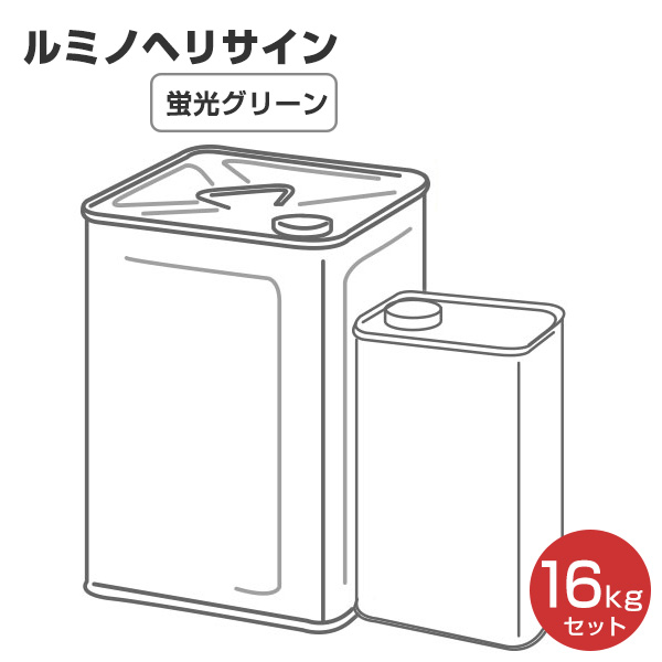 ルミノヘリサイン 螢光緑であること 16kg\u003cbr /\u003e（シンロイヒ/不仕合わせ時対空火砲見せびらかす用螢光絵の具）