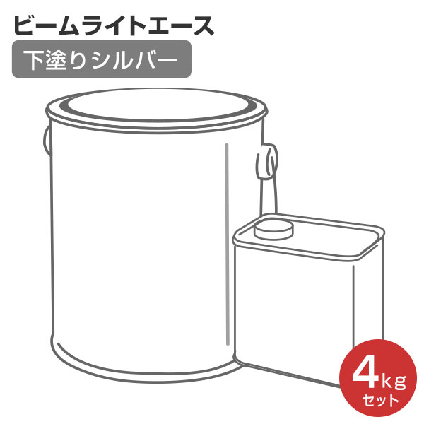 【期間限定P5倍】 ビームライトエース　下塗りシルバー　4kgセット（シンロイヒ/高性能再帰反射塗料/油性2液）