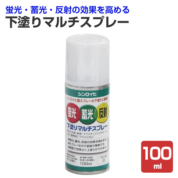 楽天市場 蛍光 蓄光 反射 下塗りマルチスプレー 100ml シンロイヒ 油性 下塗り白 ペイントジョイ楽天市場店