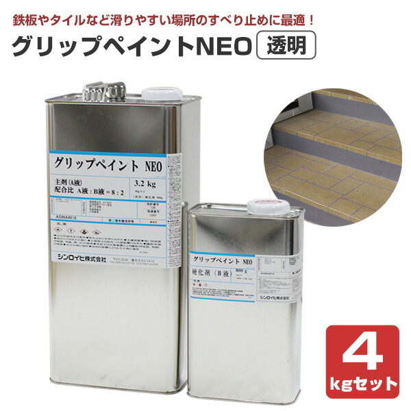 グリップペイントNEO 澄み切った 4kg書き割り （シンロイヒ/溶解剤2液/ノンスリップクリヤーえの具）