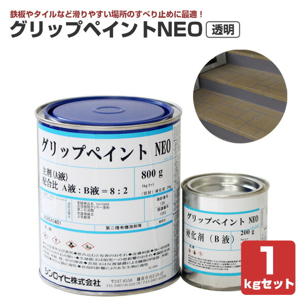 シンロイヒ グリップペイントNEO 透明 1kgセット|ペイントジョイ店