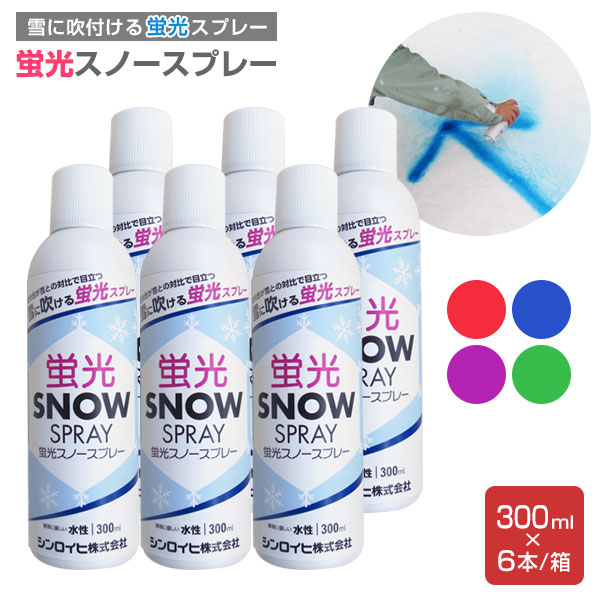 雪に吹きつけるできる 螢光スノースプレー 300ml×6本/箱（シンロイヒ/水溶性/染めつける剤/雪） DIY・工具-花・ガーデン・DIY