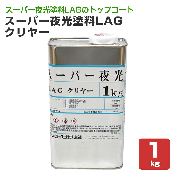 シンロイヒ 百貨店夜光絵の具 LAG（引っ敷き） せつ然たる 1kg （油性 上張り 澄み切った 内外部）