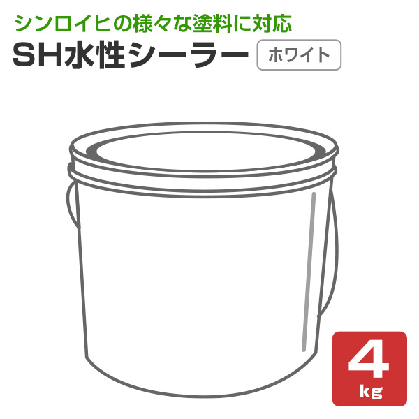 シンロイヒ SH水溶性シーラー 白いこと 4kg （水溶性 蓄光塗料下塗り 白）