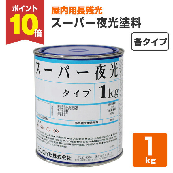 【4/18限定P10倍】 シンロイヒ スーパー夜光塗料 各タイプ 1kg
