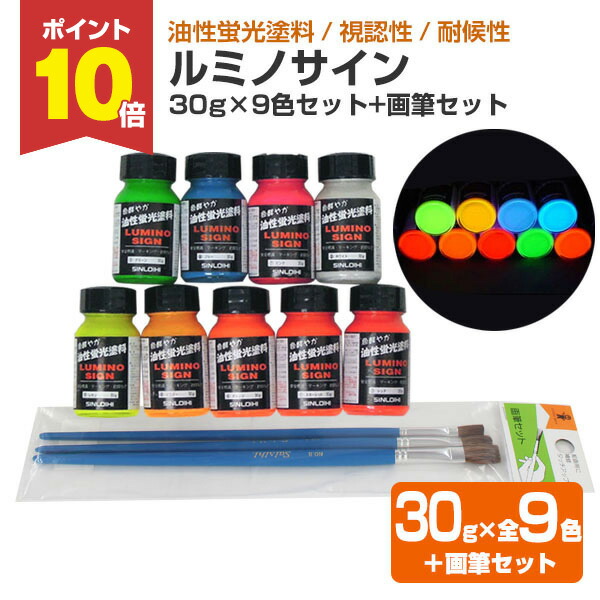 楽天市場】【スーパーセール限定P10倍】 ルミノサイン 30g × 9色セット