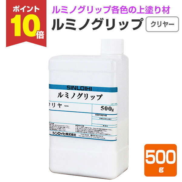 【4/18限定P10倍】 シンロイヒ ルミノグリップ クリヤー 500g