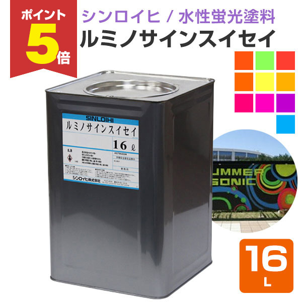 【期間限定P5倍】 【水性蛍光塗料】 ルミノサインスイセイ16L ＜全10色＞ 水性エマルション塗料 (木・ガラス・アクリル板・紙・布に) シンロイヒ 51,480円