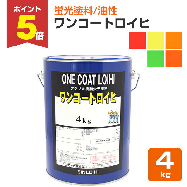 【期間限定P5倍】 シンロイヒ ワンコートロイヒ 全5色 4kg