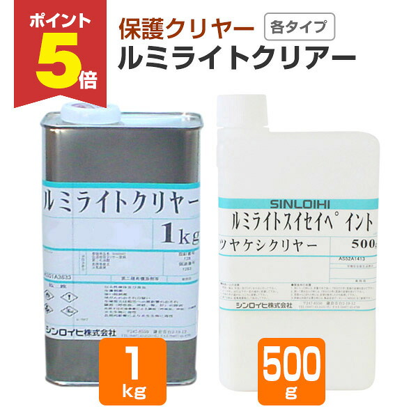 【期間限定P5倍】 シンロイヒ ルミライトクリアー 各タイプ クリヤー 500g 1kg