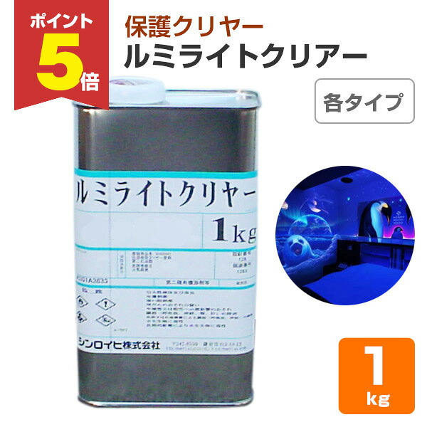 【期間限定P5倍】 ルミライトクリアー 各種クリヤー 1kg (シンロイヒ)