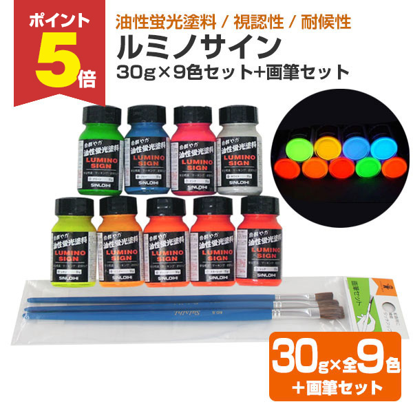 【期間限定P5倍】 ルミノサイン 30g × 9色セット ＋ 画筆セット （油性蛍光塗料/シンロイヒ）
