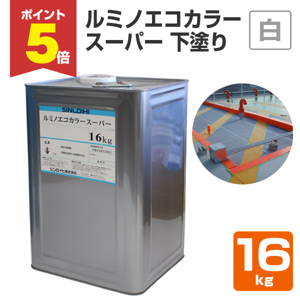 【期間限定P5倍】 ルミノエコカラースーパー 下塗り 白 16kg （専用下地材/シンロイヒ）