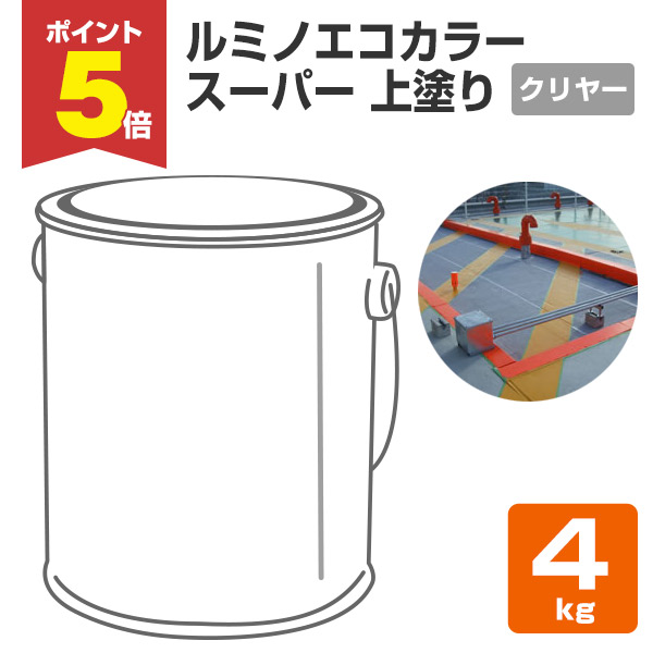 【期間限定P5倍】 ルミノエコカラースーパー クリヤー 4kg （専用上塗り材/シンロイヒ）