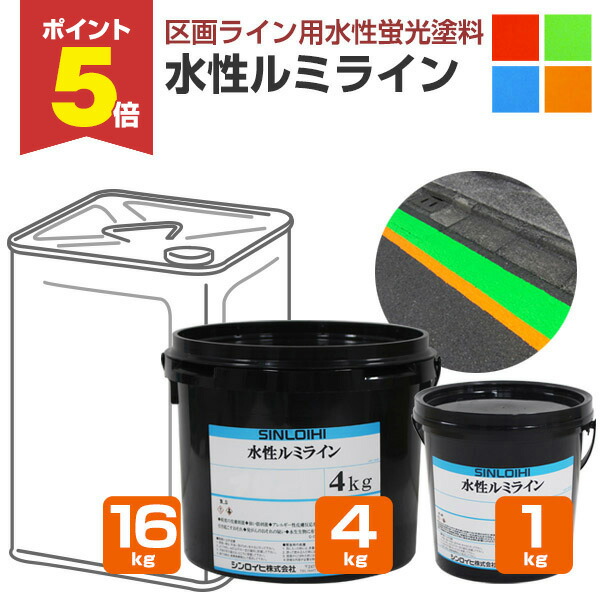 【期間限定P5倍】 シンロイヒ 水性ルミライン 蛍光色 レッド/グリーン/ブルー/イエロー 1kg 4kg 16kg