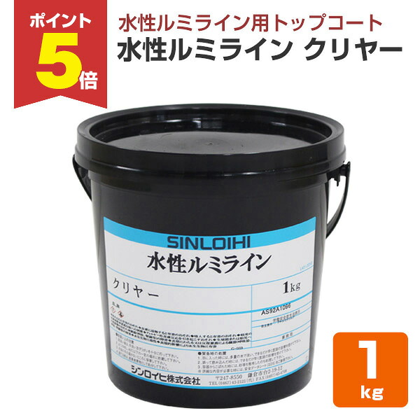 【期間限定P5倍】 シンロイヒ 水性ルミライン クリヤー（透明） 1kg